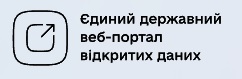 Єдиний державний веб порталі відкритих даних